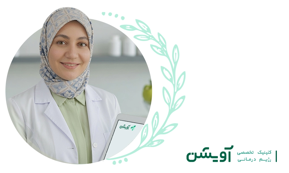 کلینیک رژیم درمانی آنلاین آویشن